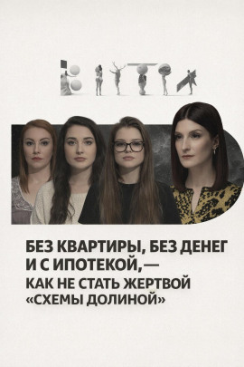 Без квартиры, без денег и с ипотекой, — как не стать жертвой «схемы Долиной» - Автор неизвестен аудиокниги книги бесплатные в хорошем качестве слушать онлайн без регистрации
