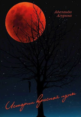 Дом с нечистью - Агурина Аделаида аудиокниги книги бесплатные в хорошем качестве слушать онлайн без регистрации