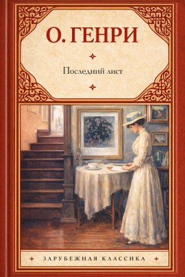 Последний лист - Генри О. аудиокниги книги бесплатные в хорошем качестве слушать онлайн без регистрации