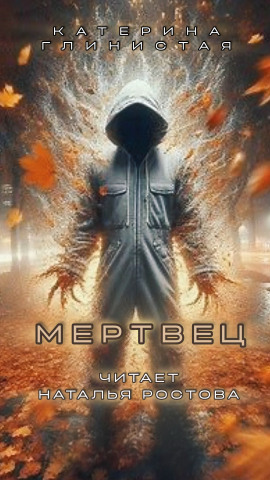 Мертвец - Автор неизвестен аудиокниги книги бесплатные в хорошем качестве слушать онлайн без регистрации