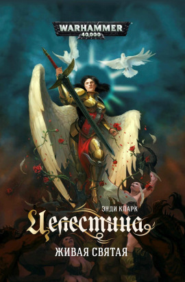 Целестина. Живая Святая -                   Энди Кларк аудиокниги книги бесплатные в хорошем качестве слушать онлайн без регистрации