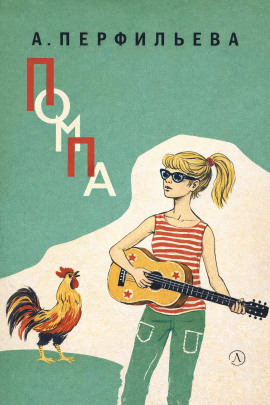 Помпа -                   Анастасия Перфильева аудиокниги книги бесплатные в хорошем качестве слушать онлайн без регистрации