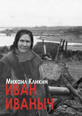 Иван Иванович - Михаил Кликин аудиокниги книги бесплатные в хорошем качестве слушать онлайн без регистрации
