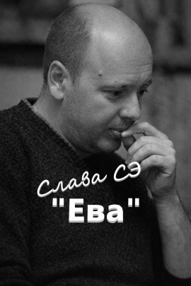 Ева - Слава Сэ аудиокниги книги бесплатные в хорошем качестве слушать онлайн без регистрации
