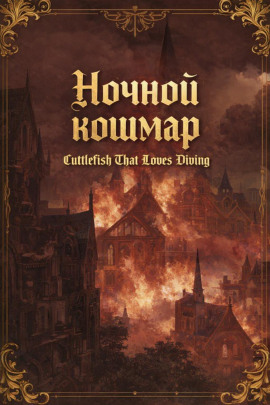 Ночной кошмар - Cuttlefish That Loves Diving аудиокниги книги бесплатные в хорошем качестве слушать онлайн без регистрации