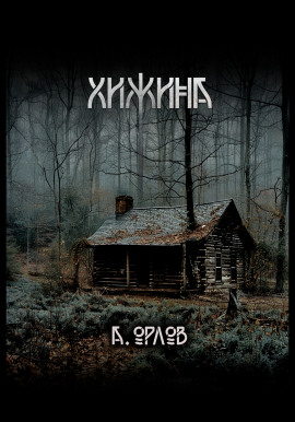 Хижина -                   Алексей Орлов аудиокниги книги бесплатные в хорошем качестве слушать онлайн без регистрации