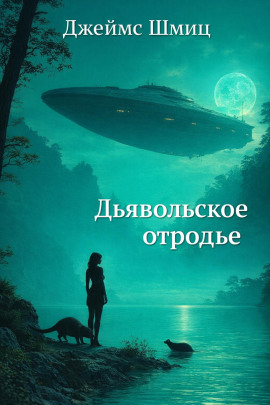 Дьявольское отродье - Джеймс Шмиц аудиокниги книги бесплатные в хорошем качестве слушать онлайн без регистрации