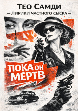 Пока он мёртв -                   Тео Самди аудиокниги книги бесплатные в хорошем качестве слушать онлайн без регистрации