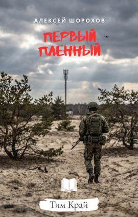 Первый пленный -                   Алексей Шорохов аудиокниги книги бесплатные в хорошем качестве слушать онлайн без регистрации