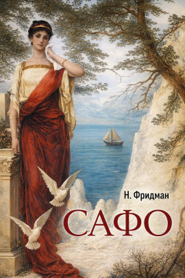 Сафо -                   Нэнси Фридман аудиокниги книги бесплатные в хорошем качестве слушать онлайн без регистрации
