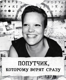 Попутчик, которому верят сразу - Автор неизвестен аудиокниги книги бесплатные в хорошем качестве слушать онлайн без регистрации