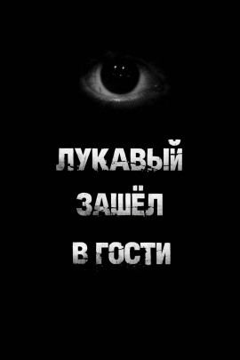 Лукавый зашёл в гости -                   Пучок Перцепций аудиокниги книги бесплатные в хорошем качестве слушать онлайн без регистрации