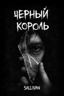 Чёрный король - Sallivan аудиокниги книги бесплатные в хорошем качестве слушать онлайн без регистрации