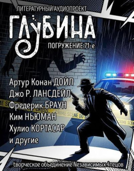 ГЛУБИНА. Погружение 71-е - Артур Конан Дойл аудиокниги книги бесплатные в хорошем качестве слушать онлайн без регистрации