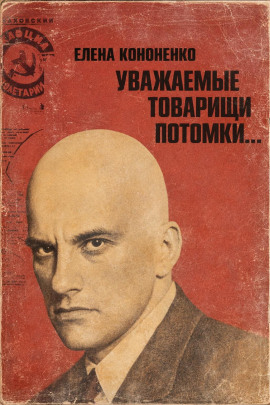 Уважаемые товарищи потомки... -                   Елена Кононенко аудиокниги книги бесплатные в хорошем качестве слушать онлайн без регистрации