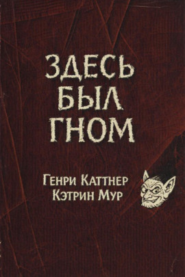 Здесь был гном - Генри Каттнер аудиокниги книги бесплатные в хорошем качестве слушать онлайн без регистрации