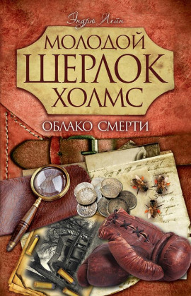 Облако смерти -                   Эндрю Лейн аудиокниги книги бесплатные в хорошем качестве слушать онлайн без регистрации