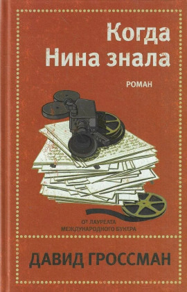 Когда Нина знала - Давид Гроссман аудиокниги книги бесплатные в хорошем качестве слушать онлайн без регистрации
