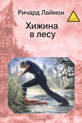 Хижина в лесу - Ричард Лаймон аудиокниги книги бесплатные в хорошем качестве слушать онлайн без регистрации