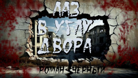 Лаз в углу двора - Роман Чёрный аудиокниги книги бесплатные в хорошем качестве слушать онлайн без регистрации