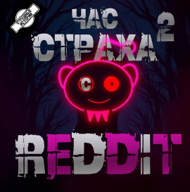 REDDIT #2. Три страшные истории -                   REDDIT аудиокниги книги бесплатные в хорошем качестве слушать онлайн без регистрации
