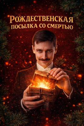 Рождественская посылка со смертью - Автор неизвестен аудиокниги книги бесплатные в хорошем качестве слушать онлайн без регистрации