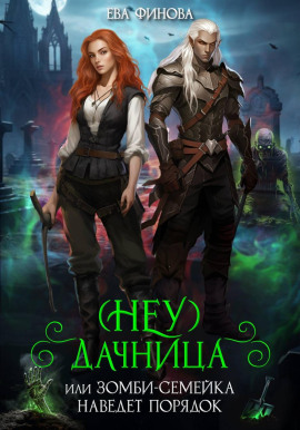 (Неу) Дачница, или Зомби-семейка наведёт порядок -                   Ева Финова аудиокниги книги бесплатные в хорошем качестве слушать онлайн без регистрации
