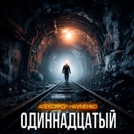 Одиннадцатый - Александр Науменко аудиокниги книги бесплатные в хорошем качестве слушать онлайн без регистрации