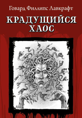 Крадущийся хаос - Говард Лавкрафт аудиокниги книги бесплатные в хорошем качестве слушать онлайн без регистрации