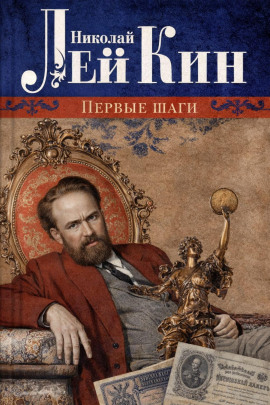 Первые шаги - Николай Лейкин аудиокниги книги бесплатные в хорошем качестве слушать онлайн без регистрации