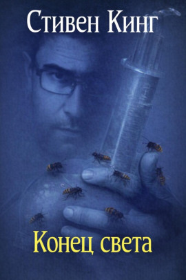 Конец света - Стивен Кинг аудиокниги книги бесплатные в хорошем качестве слушать онлайн без регистрации