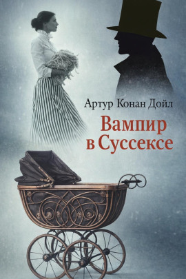 Вампир в Суссексе - Артур Конан Дойл аудиокниги книги бесплатные в хорошем качестве слушать онлайн без регистрации