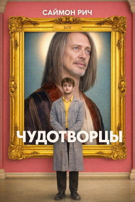 Чудотворцы -                   Саймон Рич аудиокниги книги бесплатные в хорошем качестве слушать онлайн без регистрации