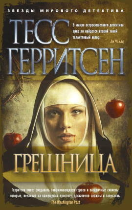 Грешница - Тесс Герритсен аудиокниги книги бесплатные в хорошем качестве слушать онлайн без регистрации