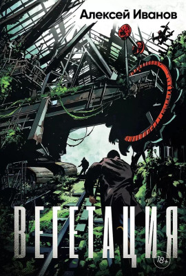 Вегетация - Алексей Иванов аудиокниги книги бесплатные в хорошем качестве слушать онлайн без регистрации