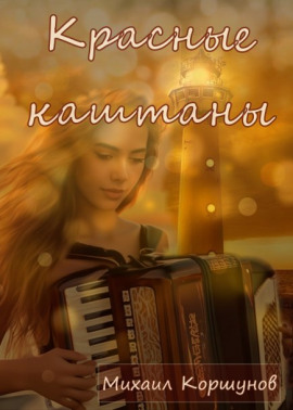 Красные каштаны -                   Михаил Коршунов аудиокниги книги бесплатные в хорошем качестве слушать онлайн без регистрации