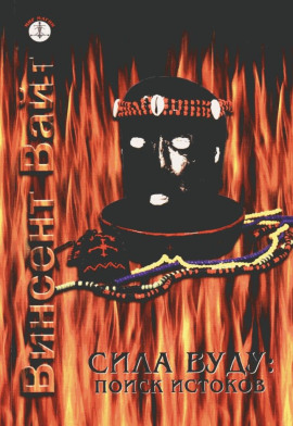 Сила Вуду: поиск истоков -                   Винсент Вайт аудиокниги книги бесплатные в хорошем качестве слушать онлайн без регистрации