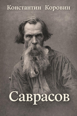 Саврасов - Константин Коровин аудиокниги книги бесплатные в хорошем качестве слушать онлайн без регистрации