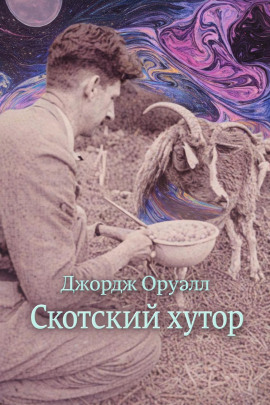 Скотский хутор - Джордж Оруэлл аудиокниги книги бесплатные в хорошем качестве слушать онлайн без регистрации