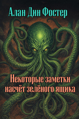 Некоторые заметки насчёт зелёного ящика - Алан Дин Фостер аудиокниги книги бесплатные в хорошем качестве слушать онлайн без регистрации