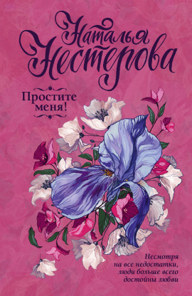 Простите меня! - Наталья Нестерова аудиокниги книги бесплатные в хорошем качестве слушать онлайн без регистрации