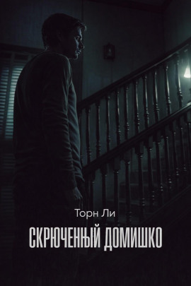 Скрюченный домишко -                   Торн Ли аудиокниги книги бесплатные в хорошем качестве слушать онлайн без регистрации