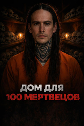 Ночь на заброшенном кладбище - Автор неизвестен аудиокниги книги бесплатные в хорошем качестве слушать онлайн без регистрации