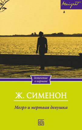 Мегрэ и труп молодой женщины - Жорж Сименон аудиокниги книги бесплатные в хорошем качестве слушать онлайн без регистрации