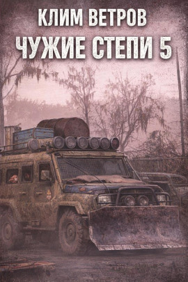 Чужие степи 5 -                   Клим Ветров аудиокниги книги бесплатные в хорошем качестве слушать онлайн без регистрации