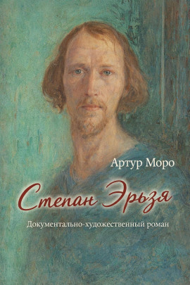 Степан Эрьзя. Документально-художественный роман -                   Артур Моро аудиокниги книги бесплатные в хорошем качестве слушать онлайн без регистрации