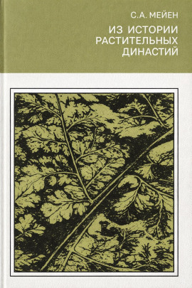 Из истории растительных династий -                   Сергей Мейен аудиокниги книги бесплатные в хорошем качестве слушать онлайн без регистрации