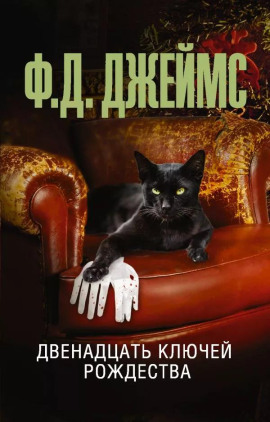 Двенадцать ключей Рождества - Филлис Дороти Джеймс аудиокниги книги бесплатные в хорошем качестве слушать онлайн без регистрации