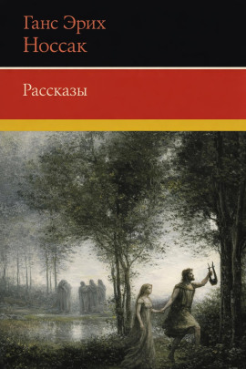 Рассказы -                   Ганс Эрих Носсак аудиокниги книги бесплатные в хорошем качестве слушать онлайн без регистрации