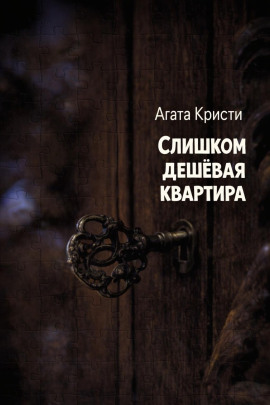 Слишком дешёвая квартира - Агата Кристи аудиокниги книги бесплатные в хорошем качестве слушать онлайн без регистрации